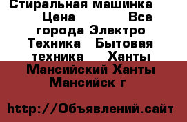 Стиральная машинка Ardo › Цена ­ 5 000 - Все города Электро-Техника » Бытовая техника   . Ханты-Мансийский,Ханты-Мансийск г.